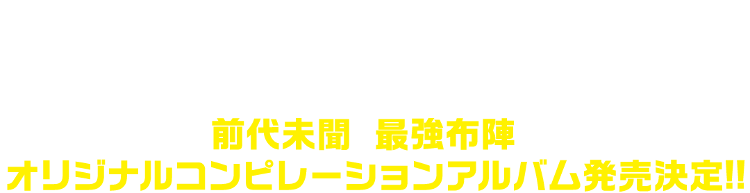 書き下ろしW主題歌を主演＆ヒロインが熱唱!!HYDE＆いしわたり淳治 初タッグ曲を阿部サダヲが大ブレイク中の新星・あいみょんの曲を吉岡里帆が歌う!!さらに・・・超豪華アーティスト全14組が参加!前代未聞の最強布陣のオリジナルコンピレーションアルバム発売決定!!