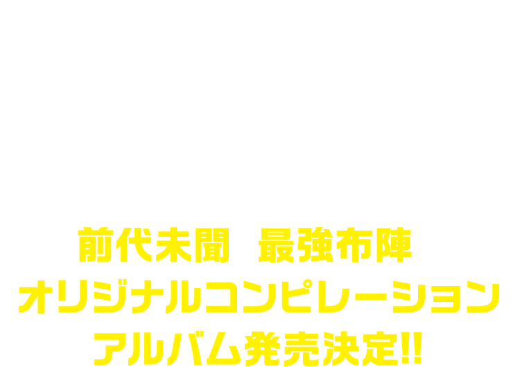 書き下ろしW主題歌を主演＆ヒロインが熱唱!!HYDE＆いしわたり淳治 初タッグ曲を阿部サダヲが大ブレイク中の新星・あいみょんの曲を吉岡里帆が歌う!!さらに・・・超豪華アーティスト全14組が参加!前代未聞の最強布陣のオリジナルコンピレーションアルバム発売決定!!