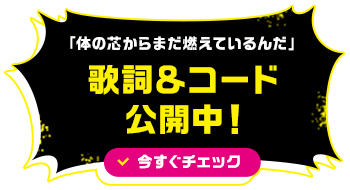 『体の芯からまだ燃えているんだ』歌詞&コード公開中! 今すぐチェック