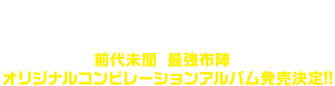 書き下ろしW主題歌を主演&ヒロインが熱唱!!HYDE&いしわたり淳治 初タッグ曲を阿部サダヲが大ブレイク中の新星・あいみょんの曲を吉岡里帆が歌う!!さらに・・・超豪華アーティスト全14組が参加!前代未聞の最強布陣のオリジナルコンピレーションアルバム発売決定!!