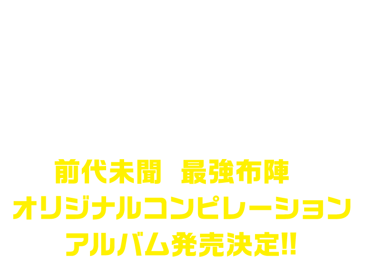 書き下ろしW主題歌を主演&ヒロインが熱唱!!HYDE&いしわたり淳治 初タッグ曲を阿部サダヲが大ブレイク中の新星・あいみょんの曲を吉岡里帆が歌う!!さらに・・・超豪華アーティスト全14組が参加!前代未聞の最強布陣のオリジナルコンピレーションアルバム発売決定!!